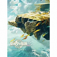 （ゲーム・ミュージック）「 ゼルダの伝説　ティアーズ　オブ　ザ　キングダム　オリジナルサウンドトラック」