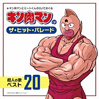 （アニメーション）「 キン肉マンのザ・ヒット・パレード　超人の歌ベスト２０」