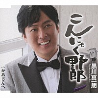 黒川真一朗「 こんにゃく野郎」