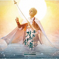 （オリジナル・サウンドトラック）「 舞台『刀剣乱舞』山姥切国広　単独行　－日本刀史－　オリジナル・サウンドトラック」