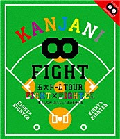 関ジャニ∞［エイト］「 ＫＡＮＪＡＮＩ∞　五大ドームＴＯＵＲ　ＥＩＧＨＴ×ＥＩＧＨＴＥＲ　おもんなかったらドームすいません」