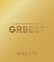 関ジャニ∞「 関ジャニ’ｓエイターテインメント　ＧＲ８ＥＳＴ」