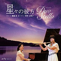 Ｄｕｏ　Ｓｔｅｌｌａ「 星々の彼方」