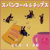 スパンコールグッドタイムズ「 スパンコール＆チップス　愛のユニバース味」