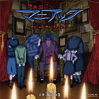 林ゆうき「 アニメ伊藤潤二『マニアック』オリジナル・サウンドトラック＋」