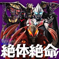 （特撮）「 絶体絶命！ウルトラ怪獣　バトル・ミュージック・コレクション　【平成編】」