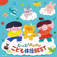 （キッズ）「 コロムビアキッズ　ぐ～んと！のびのび　こども体操ＢＥＳＴ」