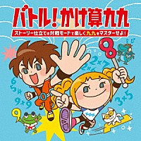 （キッズ）「 バトル！かけ算九九～ストーリー仕立ての対戦モードで楽しく九九をマスターせよ！」