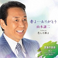 山本譲二「 妻よ…ありがとう　Ｃ／Ｗ　恋しき孫よ／言論の自由」