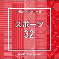 （ＢＧＭ）「 ＮＴＶＭ　Ｍｕｓｉｃ　Ｌｉｂｒａｒｙ　報道ライブラリー編　スポーツ３２」