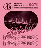 私立恵比寿中学「 私立恵比寿中学　新春大学芸会２０２４～高く飛ぶ竜と僕らのその先～」