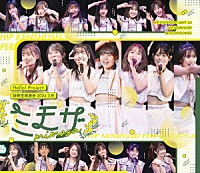 ハロプロ研修生「 Ｈｅｌｌｏ！　Ｐｒｏｊｅｃｔ　研修生発表会　２０２４　３月　「ミモザ」」