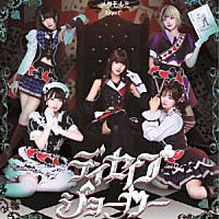 メタモル！！！「 ディセイブジョーカー」