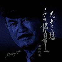 千葉真一「 千葉真一追悼歌」