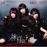 もふる×クロス「 神様のチェス」