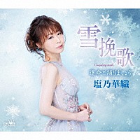 塩乃華織「 雪挽歌」