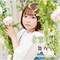 舞乃空「 とまり木　ｃ／ｗ　幸せになって下さい」