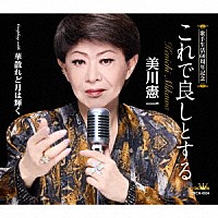 美川憲一「 これで良しとする」