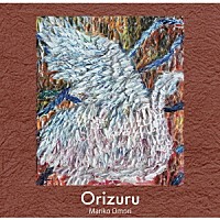 大森真理子「 Ｏｒｉｚｕｒｕ」