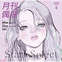 月刊偶像「 Ｓｔａｒｔ　Ｓｅｌｅｃｔ　ｆｅａｔ．　星熊南巫（我儘ラキア）」