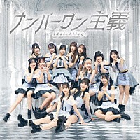 アイドルカレッジ「 ナンバーワン主義」