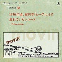 （Ｖ．Ａ．）「 ＵＲＣ銘曲集－４　１９７０年頃、高円寺「ムーヴィン」で流れていたレコード」