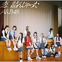 ＡＫＢ４８「 恋　詰んじゃった」