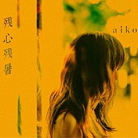 ａｉｋｏ「 残心残暑」