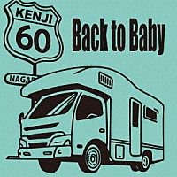 長江健次「 Ｂａｃｋ　ｔｏ　Ｂａｂｙ」