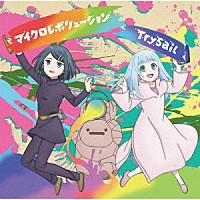 ＴｒｙＳａｉｌ「 マイクロレボリューション」