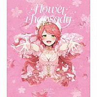 Ｓａｋｕｒａ　Ｍｉｋｏ「 ｆｌｏｗｅｒ　ｒｈａｐｓｏｄｙ」