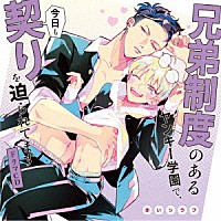 （ドラマＣＤ）「 ドラマＣＤ「兄弟制度のあるヤンキー学園で、今日も契りを迫られてます」」