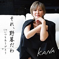 ＫＡＮＡ「 それ、野暮だわ　Ｃ／Ｗ　いつもありがとう」