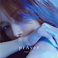 後藤真希「 ｐｒＡｙｅｒ」