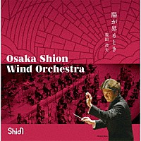 Ｏｓａｋａ　Ｓｈｉｏｎ　Ｗｉｎｄ　Ｏｒｃｈｅｓｔｒａ「 陽が昇るとき」