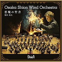 Ｏｓａｋａ　Ｓｈｉｏｎ　Ｗｉｎｄ　Ｏｒｃｈｅｓｔｒａ「 悪魔の聖書」