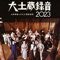 山田参助とＧ．Ｃ．Ｒ．管絃楽団「 大土蔵録音　２０２３」