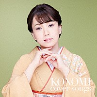 杜このみ「 ＫＯＮＯＭＩ　ｃｏｖｅｒ　ｓｏｎｇｓ　～杜このみ　カバーソングス～」