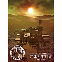 刀剣男士　ｆｏｒｍａｔｉｏｎ　ｏｆ　江　おん　すていじ「 ミュージカル『刀剣乱舞』　江　おん　すていじ　～新編　里見八犬伝～」