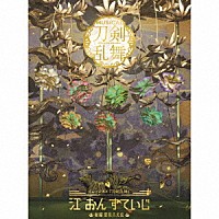 刀剣男士　ｆｏｒｍａｔｉｏｎ　ｏｆ　江　おん　すていじ「 ミュージカル『刀剣乱舞』　江　おん　すていじ　～新編　里見八犬伝～」