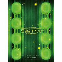 刀剣男士　ｆｏｒｍａｔｉｏｎ　ｏｆ　江　おん　すていじ「 ミュージカル『刀剣乱舞』　江　おん　すていじ　～新編　里見八犬伝～」