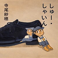 寺尾紗穂「 しゅー・しゃいん」