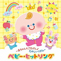 （キッズ）「 ～赤ちゃんもごきげん♪たのしいリズム～ベビー・ヒットソング」