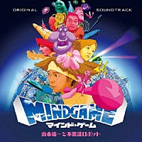 山本精一と不思議ロボット「 ＯＲＩＧＩＮＡＬ　ＳＯＵＮＤＴＲＡＣＫ　ＭＩＮＤ　ＧＡＭＥ」