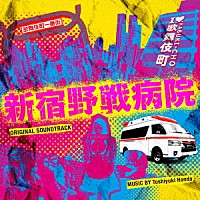 本多俊之「 フジテレビ系ドラマ「新宿野戦病院」オリジナルサウンドトラック」