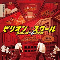 宮崎誠「 フジテレビ系ドラマ　ビリオン×スクール　ＯＲＩＧＩＮＡＬ　ＳＯＵＮＤＴＲＡＣＫ」