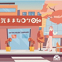 （ＢＧＭ）「 ＮＴＶＭ　Ｍｕｓｉｃ　Ｌｉｂｒａｒｙ　気ままなロケ日和」