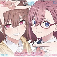 天乃リリサ（ＣＶ：前田佳織里）・橘美花莉（ＣＶ：鬼頭明里）「 Ｗａｔｃｈ　Ｍｅ／逢い合い傘」