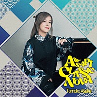 朝香智子「 ＡＳＡＰＩ　ＣＬＡＳＳＩＣ　ＮＯＶＡ」