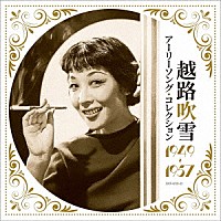 越路吹雪「アーリーソング・コレクション １９４９～１９５７」 | COCP-42321/2 | 4549767322735 | Shopping |  Billboard JAPAN